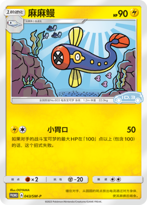 Eelektrik麻麻鳗 SM-P 043/SM-P ID.3 PROMO