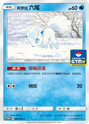 Alolan Vulpix阿罗拉六尾 SM-P 003/SM-P GYM PROMO