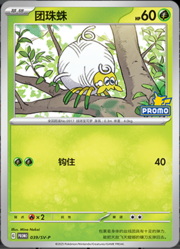 Tarountula团珠蛛 SV-P 039/SV-P PROMO
