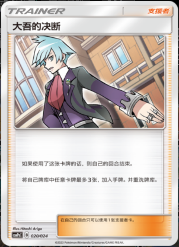 020/024 Steven's Resolve大吾的决断 U