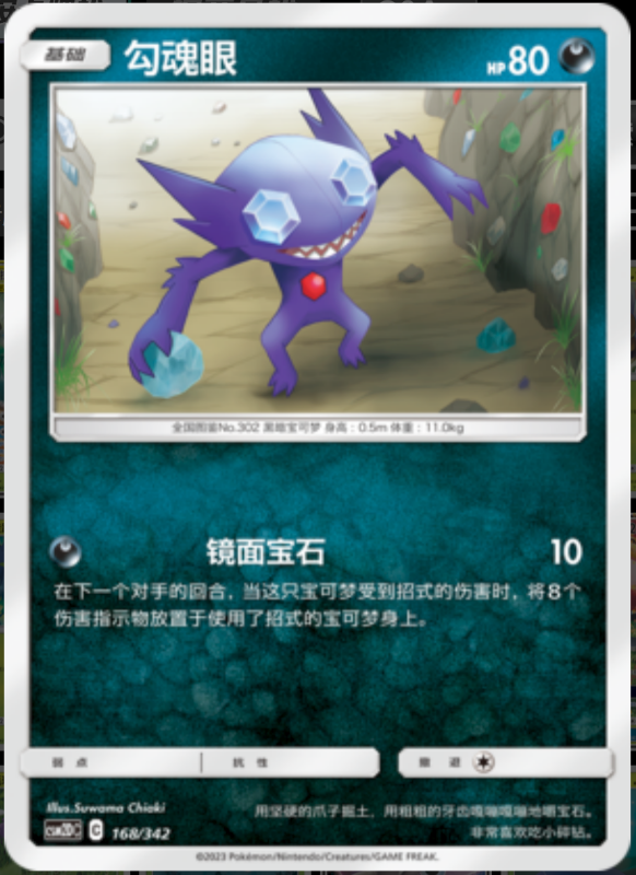 168/342 Sableye勾魂眼 -
