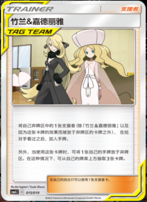 Cynthia & Caitlin竹兰&嘉德丽雅 Arceus&Dialga&Palkia GX Deck Buidling Advance Gift Set阿尔宙斯&帝牙卢卡&帕路奇亚GX卡组构筑进阶礼盒 015/019 -