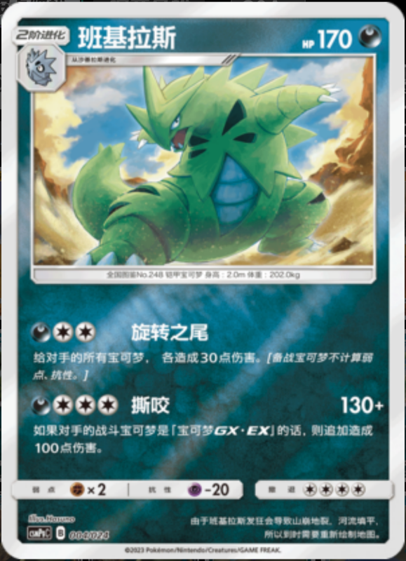 004/024 Tyranitar班基拉斯 U REVERSE HOLO