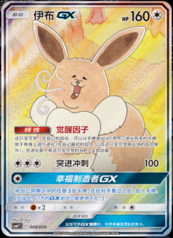 EeveeGX伊布GX Eevee GX Set Gift Box伊布GX套装礼盒 008/008 -