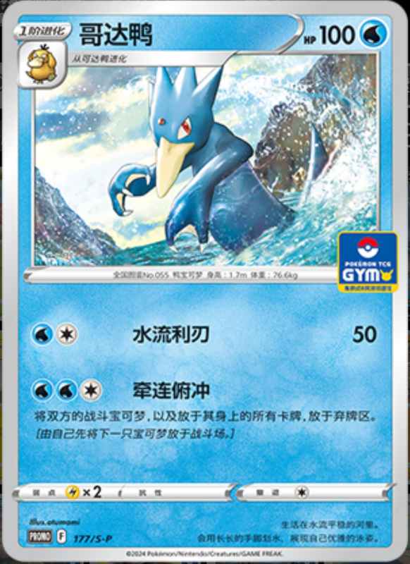 Golduck哥达鸭 S-P 177/S-P GYM PROMO