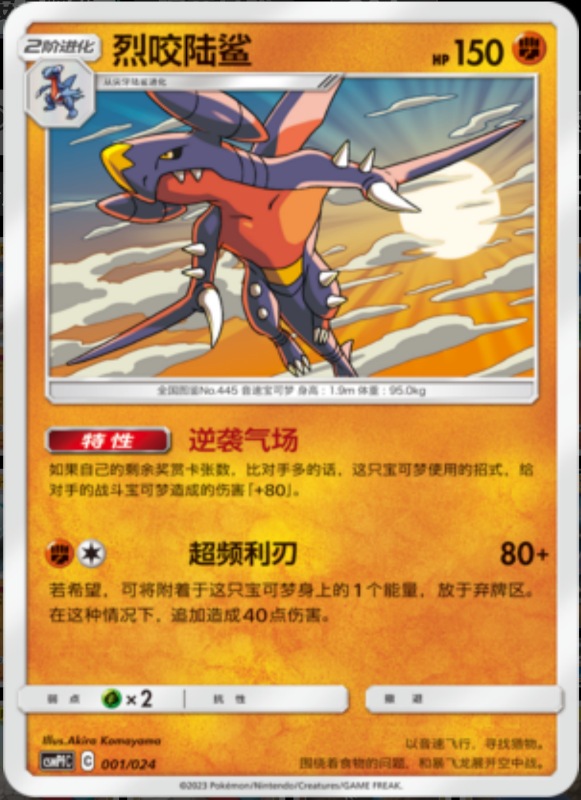 001/024 Garchomp烈咬陆鲨 U