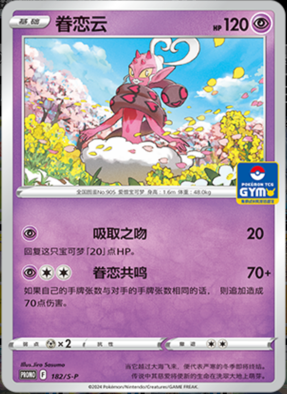 Enamorus眷恋云 S-P 182/S-P GYM PROMO