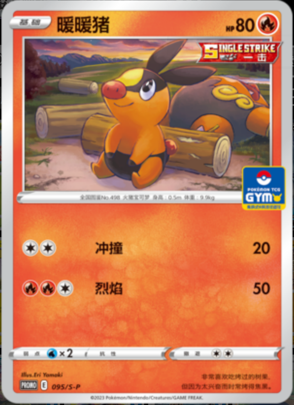 Tepig暖暖猪 S-P 095/S-P GYM PROMO
