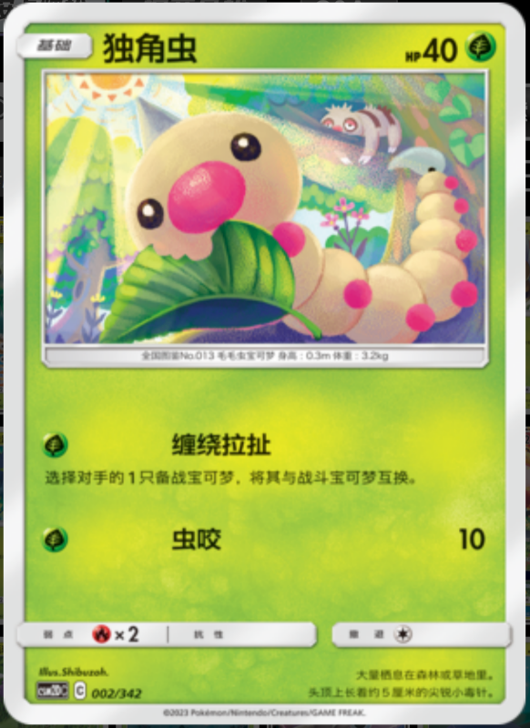 002/342 Caterpie独角虫 -