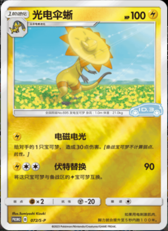 072/S-P Heliolisk光电伞蜥 S-P ID.3 PROMO REVERSE HOLO