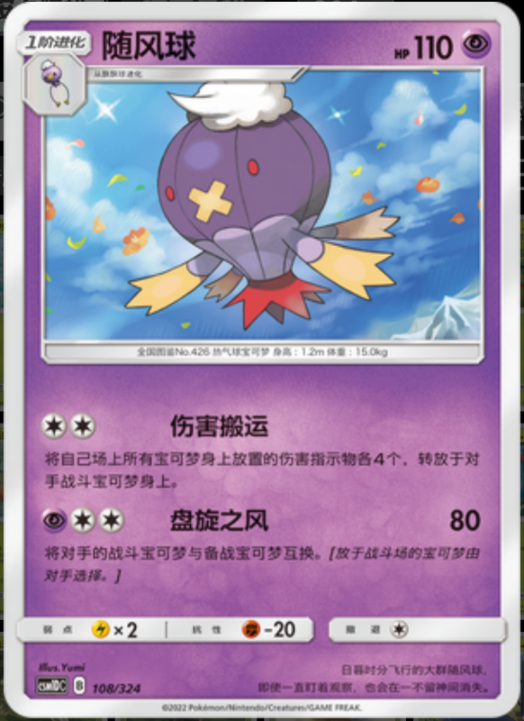 108/324 Drifblim随风球 -