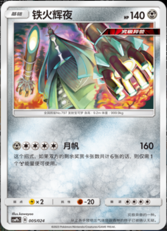 005/024 Celesteela铁火辉夜 U