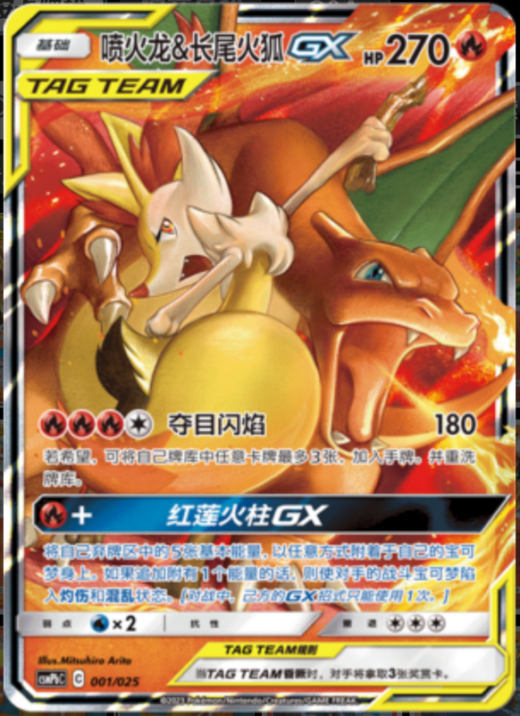 001/025 Charizard & BraixenTag Team GX喷火龙&长尾火狐GX RR REVERSE HOLO