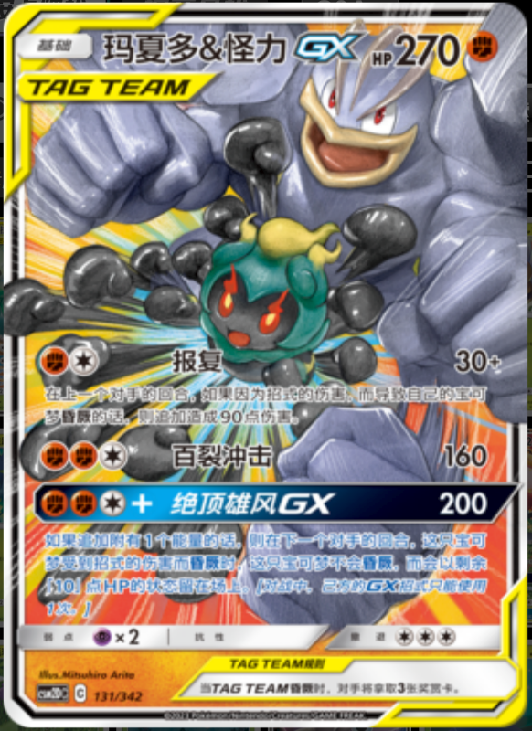 131/342 Marshadow & Machamp-GX玛夏多&怪力GX RR
