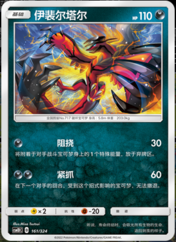 161/324 Yveltal伊裴尔塔尔 R