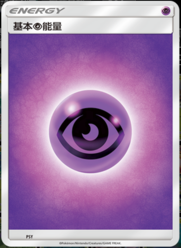 - Psychic Energy基本超能量 -
