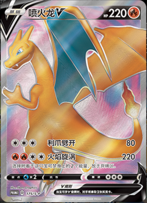 CharizardV喷火龙V S-P 175/S-P PROMO