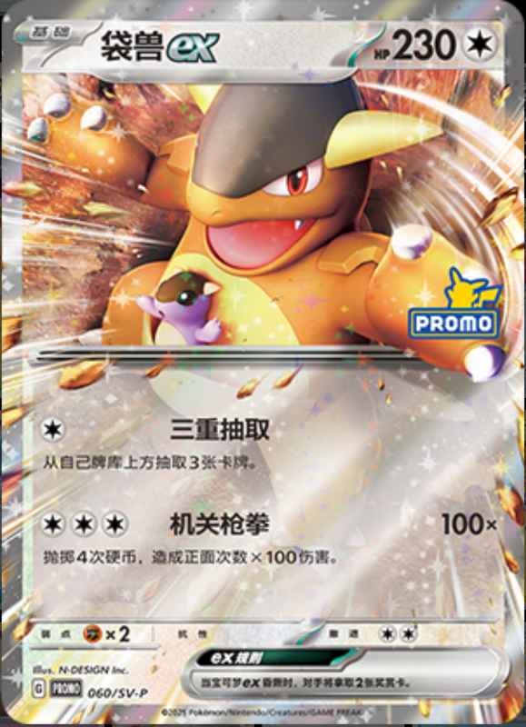 Kangaskhanex袋兽ex SV-P 060/SV-P PROMO