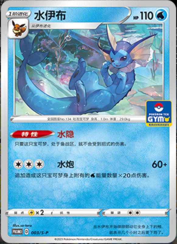 Vaporeon水伊布 S-P 003/S-P GYM PROMO