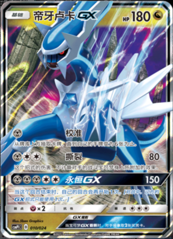 010/024 DialgaGX帝牙卢卡GX RR