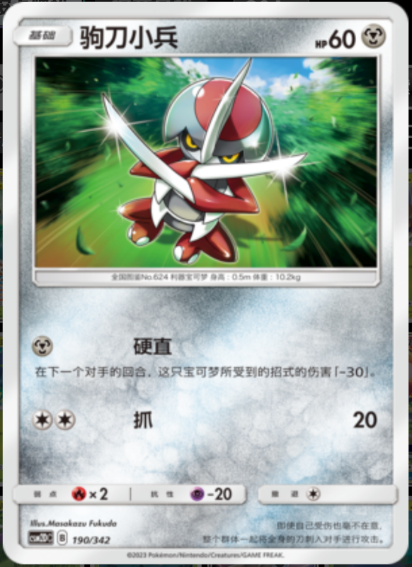 190/342 Pawniard驹刀小兵 -