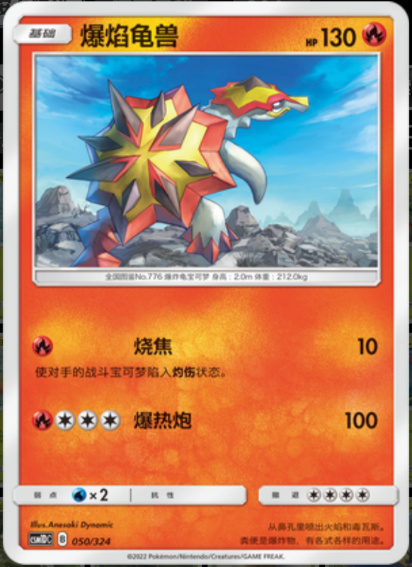 050/324 Turtonator爆焰龟兽 -