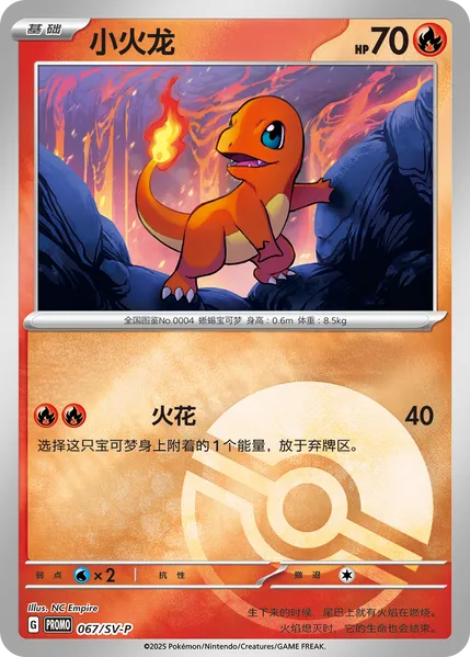 Charmander小火龙 SV-P 067/SV-P PROMO