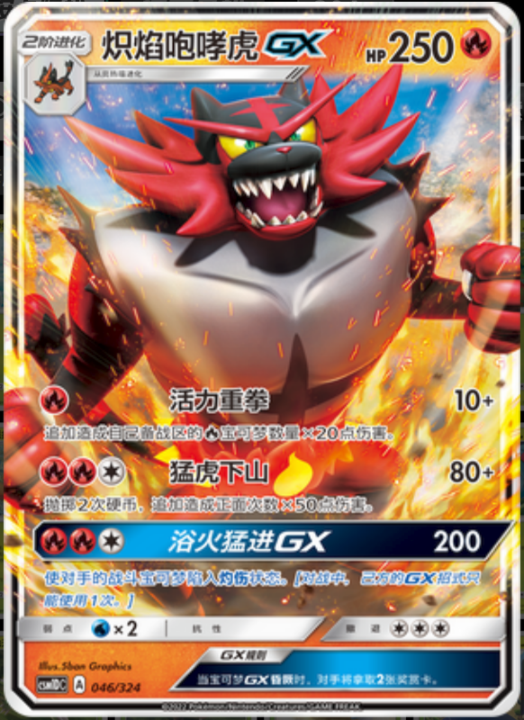 046/324 IncineroarGX炽焰咆哮虎GX RR