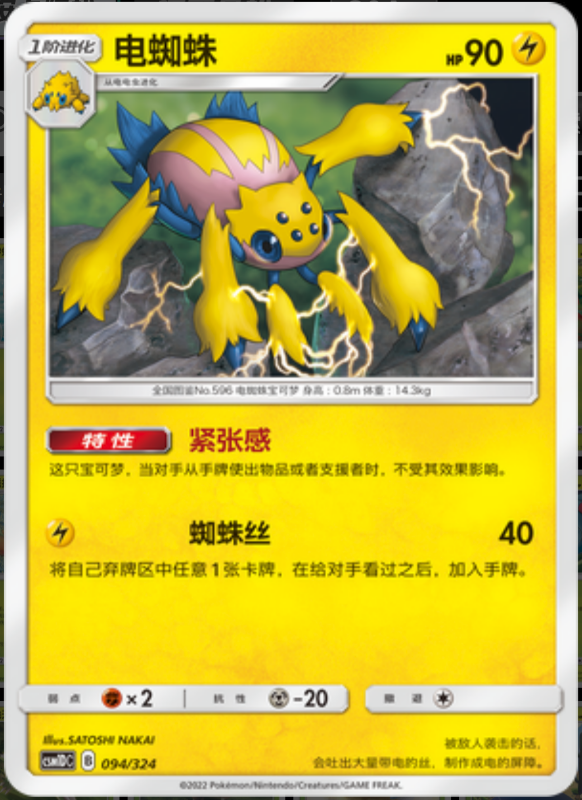 094/324 Galvantula电蜘蛛 -