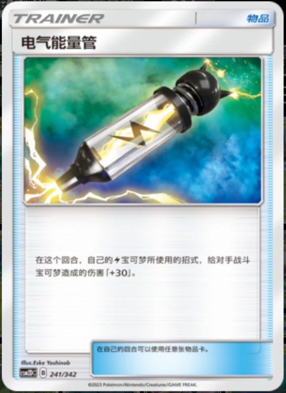 241/342 Electropower电气能量管 -