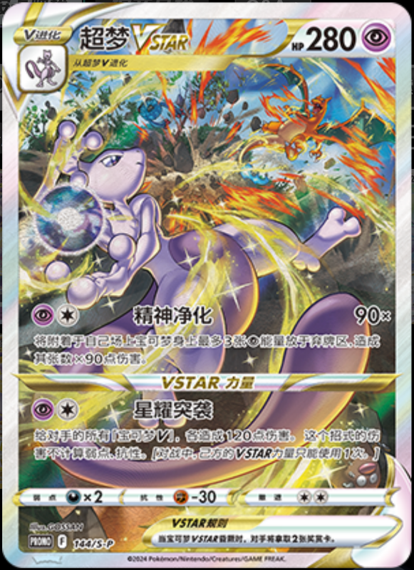 MewtwoVSTAR超梦VSTAR S-P 144/S-P PROMO