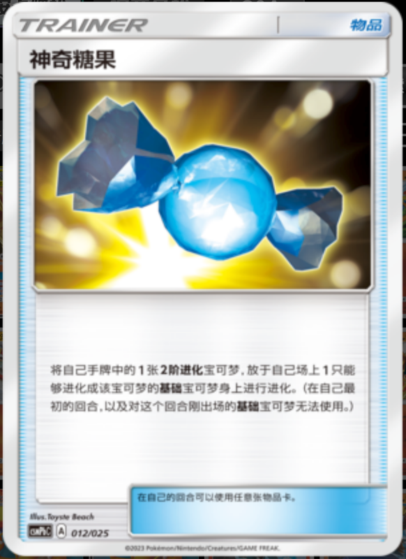 012/025 Rare Candy神奇糖果 U