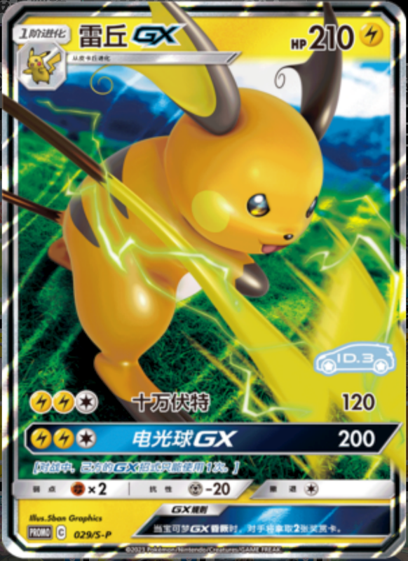 029/S-P RaichuGX雷丘GX S-P ID.3 PROMO REVERSE HOLO