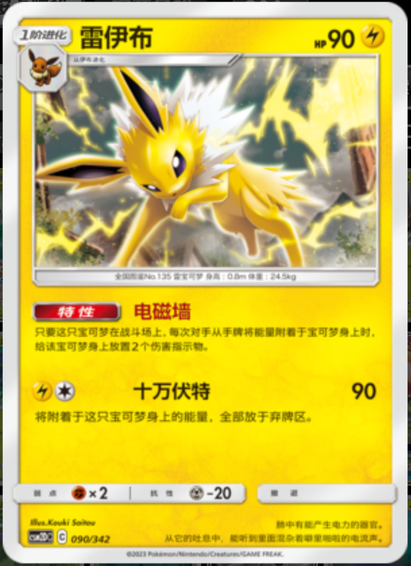 090/342 Jolteon雷伊布 -