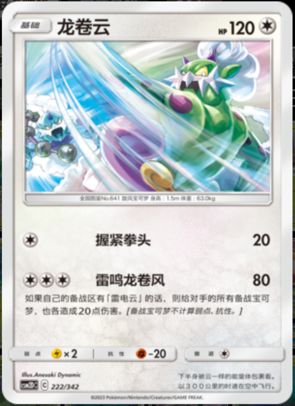 222/342 Tornadus龙卷云 -