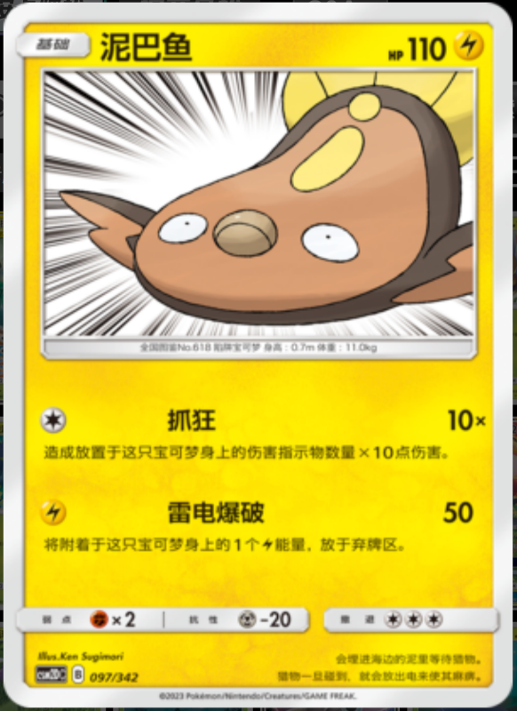 097/342 Stunfisk泥巴鱼 -