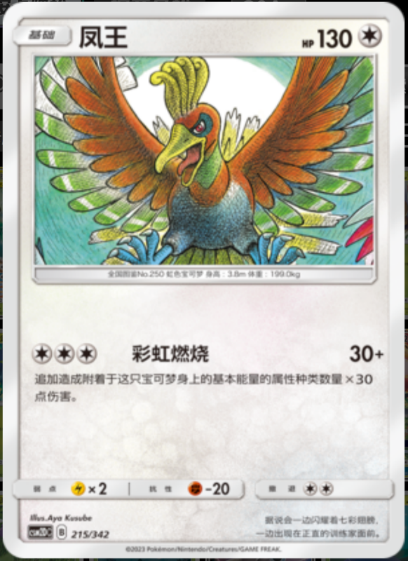 215/342 Ho-Oh凤王 -