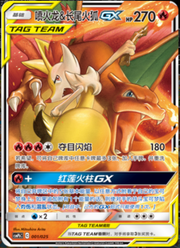001/025 Charizard & BraixenTag Team GX喷火龙&长尾火狐GX RR