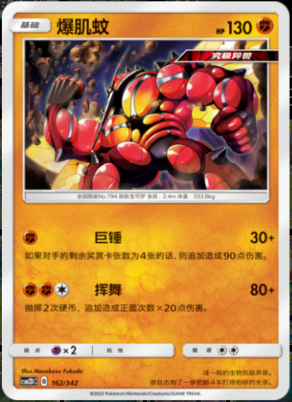 162/342 Buzzwole爆肌蚊 -