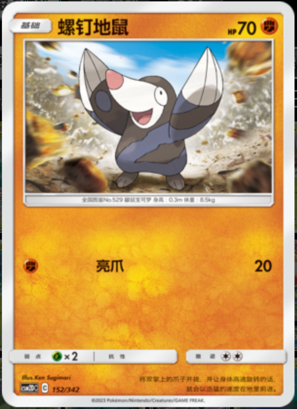 152/342 Drilbur螺钉地鼠 -