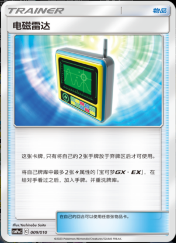 009/010 Electromagnetic Radar电磁雷达 -