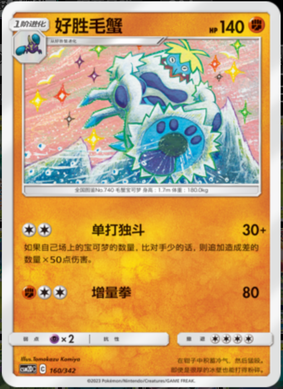 160/342 Crabominable好胜毛蟹 -