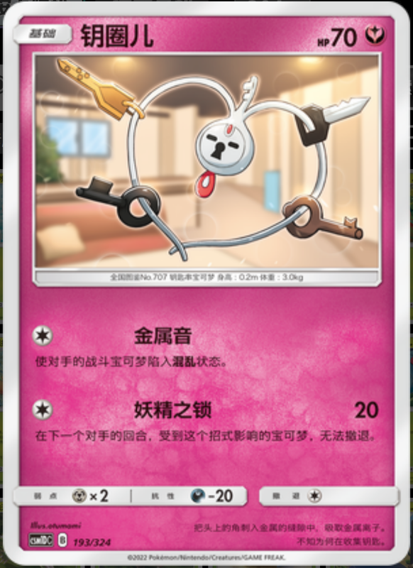 193/324 Klefki钥圈儿 -