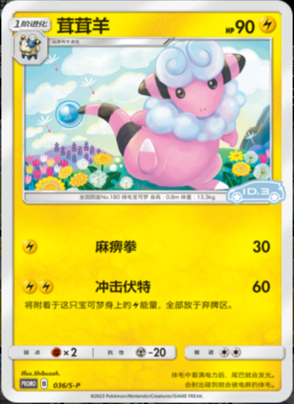Flaaffy茸茸羊 S-P 036/S-P ID.3 PROMO