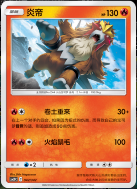 042/342 Entei炎帝 -