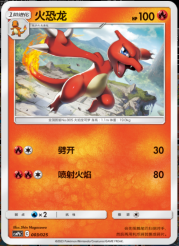 003/025 Charmeleon火恐龙 U