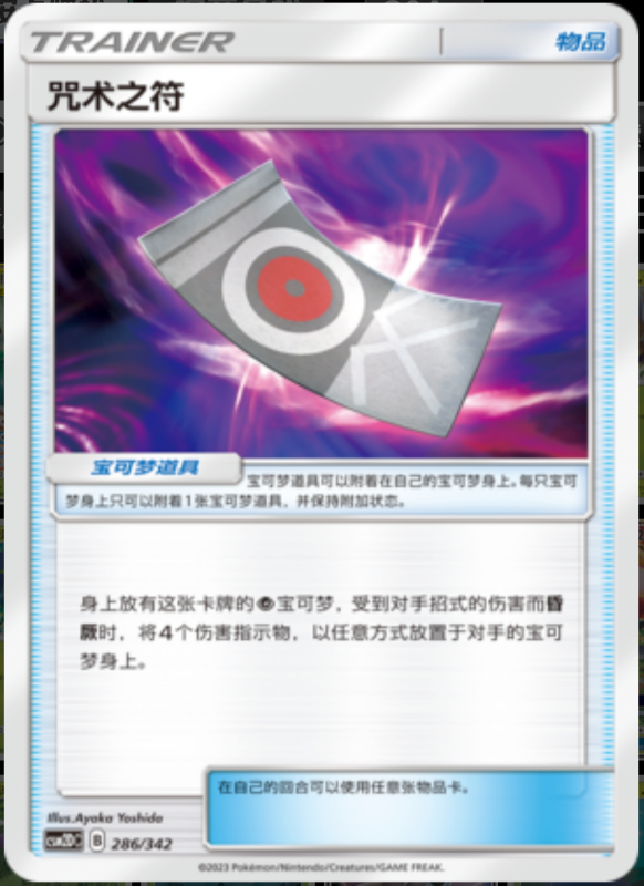 286/342 Spell Tag诅咒之符 -