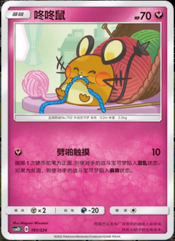 191/324 Dedenne咚咚鼠 -