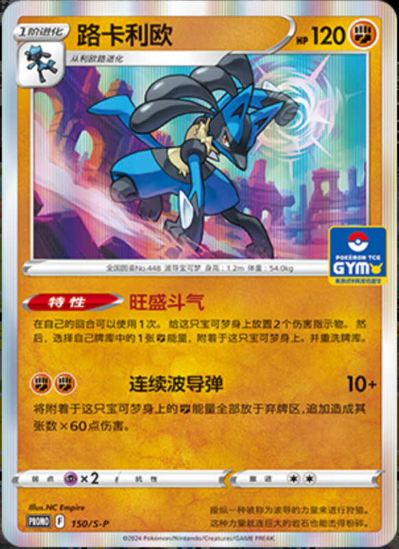 Lucario路卡利欧 S-P 150/S-P GYM PROMO