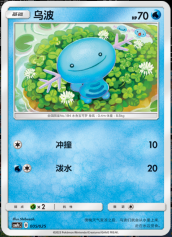 005/025 Wooper乌波 U